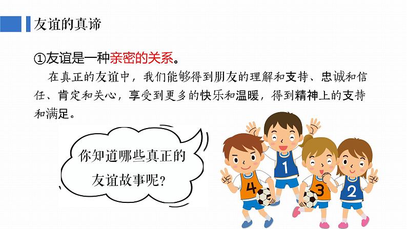 6.1友谊的真谛 课件-2024-2025学年统编版道德与法治七年级上册第5页