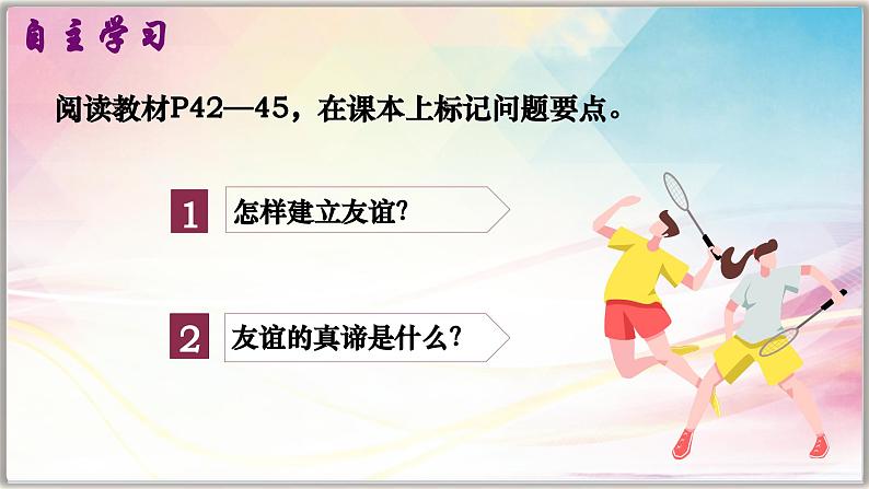 6.1友谊的真谛（课件）  -2024-2025学年统编版道德与法治七年级上册第2页