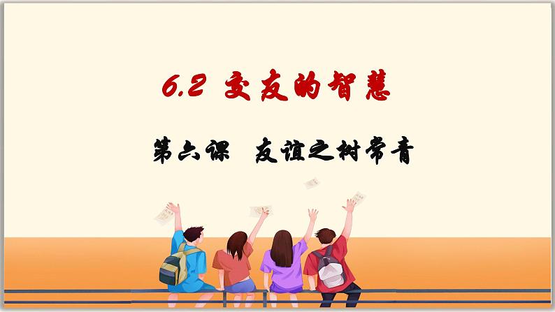6.2 交友的智慧（课件）  -2024-2025学年统编版道德与法治七年级上册第1页