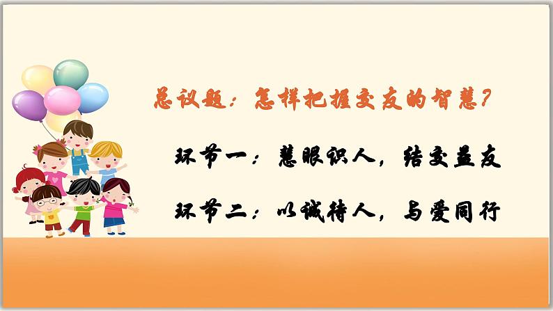 6.2 交友的智慧（课件）  -2024-2025学年统编版道德与法治七年级上册第3页