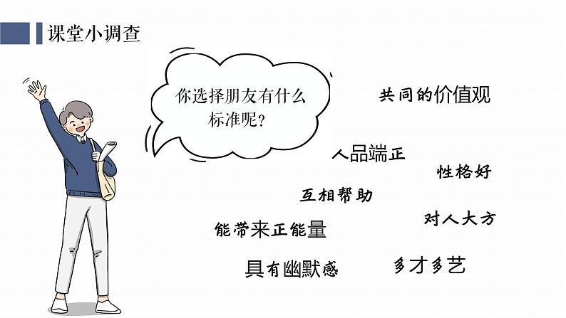 6.2交友的智慧 课件-2024-2025学年统编版道德与法治七年级上册第3页