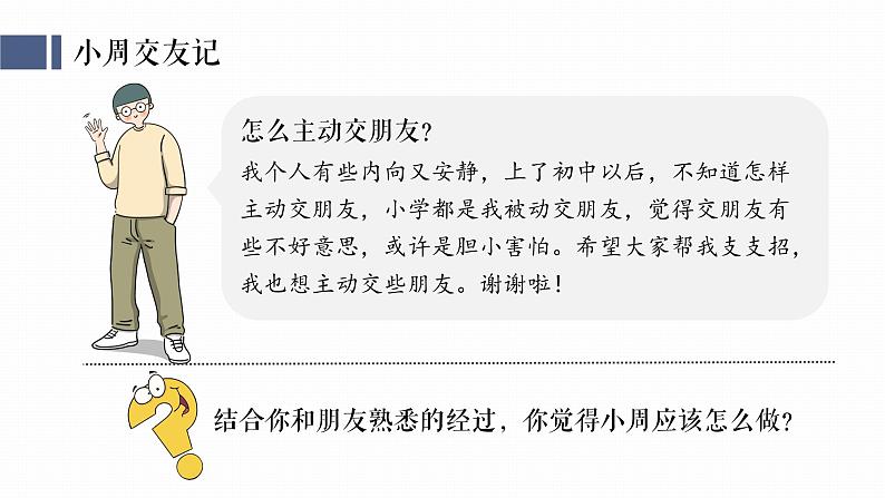 6.2交友的智慧 课件-2024-2025学年统编版道德与法治七年级上册第8页