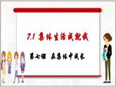 7.1 集体生活成就我(课件）  -2024-2025学年统编版道德与法治七年级上册
