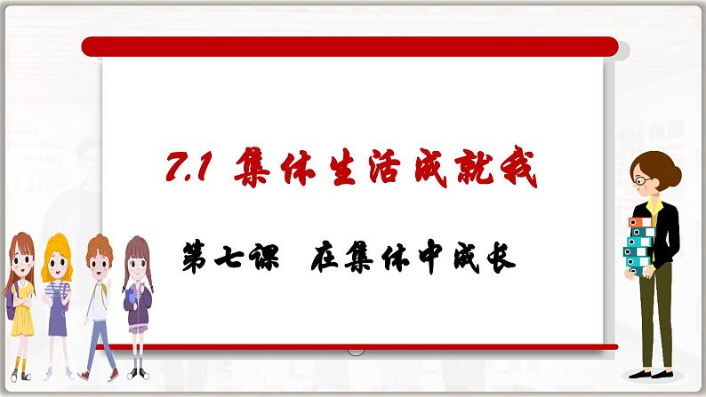 7.1 集体生活成就我(课件）  -2024-2025学年统编版道德与法治七年级上册第1页