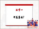 7.1 集体生活成就我(课件）  -2024-2025学年统编版道德与法治七年级上册
