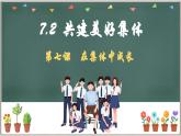 7.2 共建美好集体(课件）  -2024-2025学年统编版道德与法治七年级上册