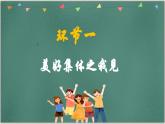7.2 共建美好集体(课件）  -2024-2025学年统编版道德与法治七年级上册