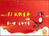 8.1 认识生命(课件）  -2024-2025学年统编版道德与法治七年级上册