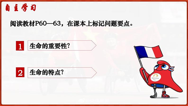 8.1 认识生命(课件）  -2024-2025学年统编版道德与法治七年级上册02