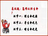 8.1 认识生命(课件）  -2024-2025学年统编版道德与法治七年级上册