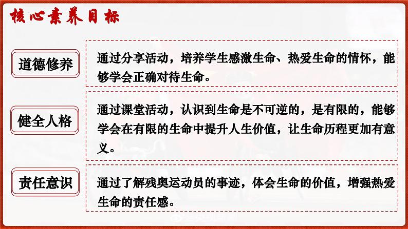 8.1 认识生命(课件）  -2024-2025学年统编版道德与法治七年级上册04