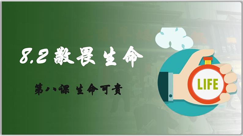 8.2敬畏生命（课件）  -2024-2025学年统编版道德与法治七年级上册第1页