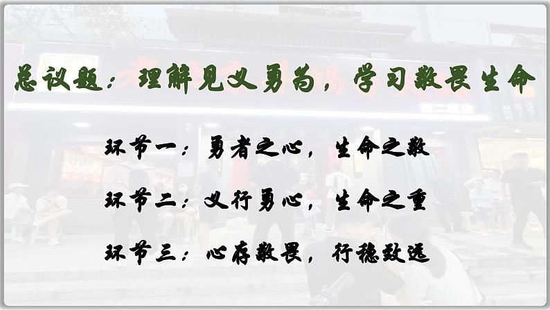 8.2敬畏生命（课件）  -2024-2025学年统编版道德与法治七年级上册第3页