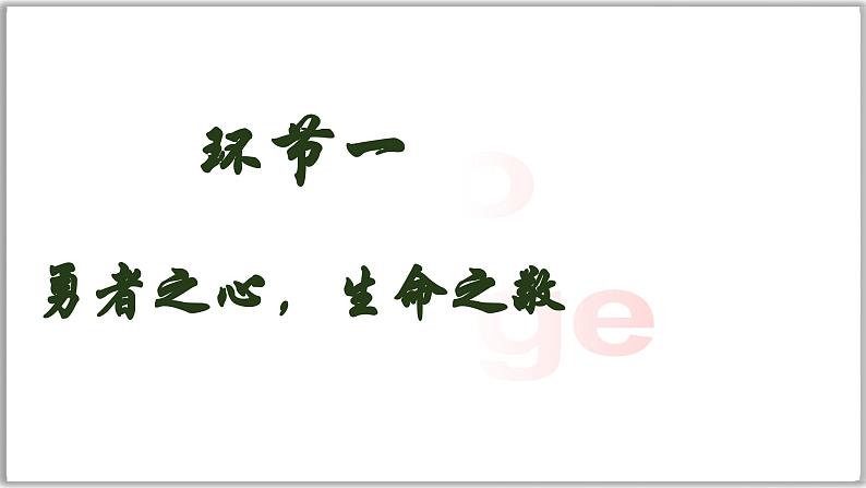 8.2敬畏生命（课件）  -2024-2025学年统编版道德与法治七年级上册第5页