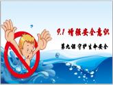 9.1 增强安全意识 (课件）  -2024-2025学年统编版道德与法治七年级上册