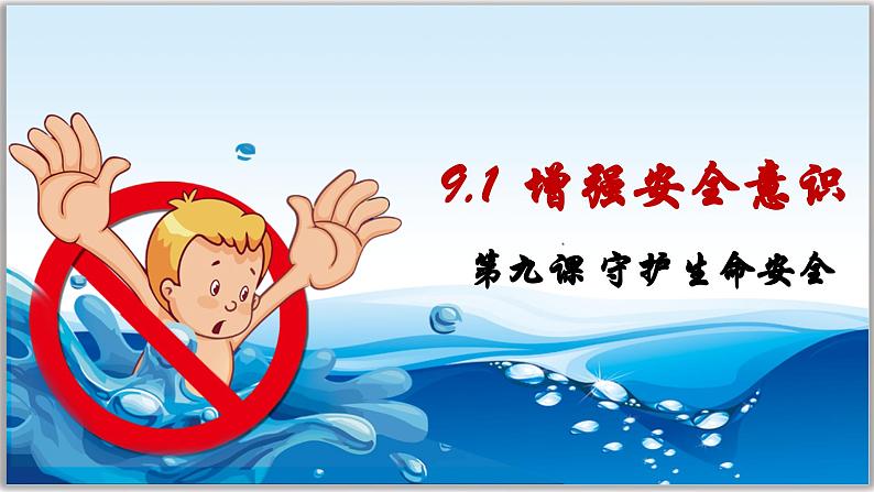 9.1 增强安全意识 (课件）  -2024-2025学年统编版道德与法治七年级上册第1页