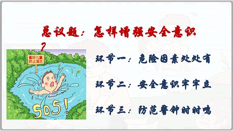 9.1 增强安全意识 (课件）  -2024-2025学年统编版道德与法治七年级上册第3页