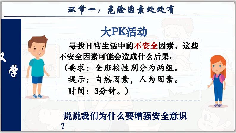 9.1 增强安全意识 (课件）  -2024-2025学年统编版道德与法治七年级上册第8页