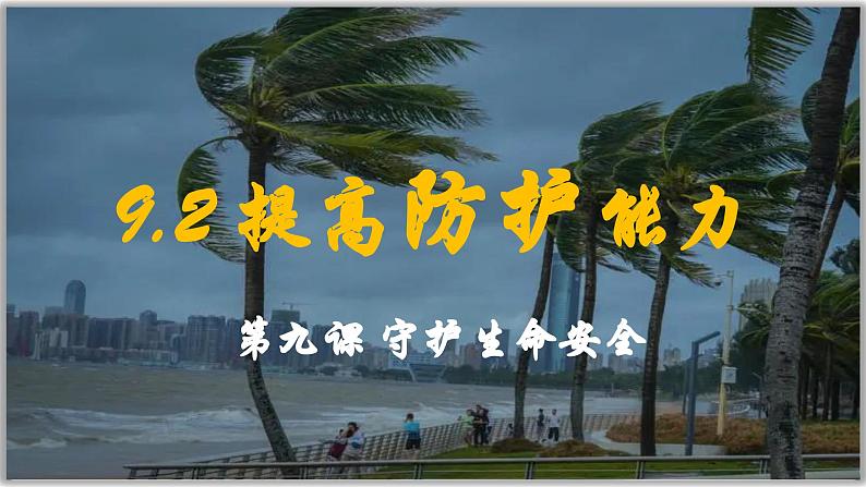 9.2提高防护能力（课件）  -2024-2025学年统编版道德与法治七年级上册01