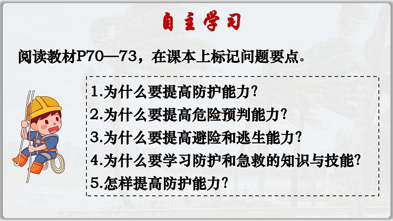 9.2提高防护能力（课件）  -2024-2025学年统编版道德与法治七年级上册02