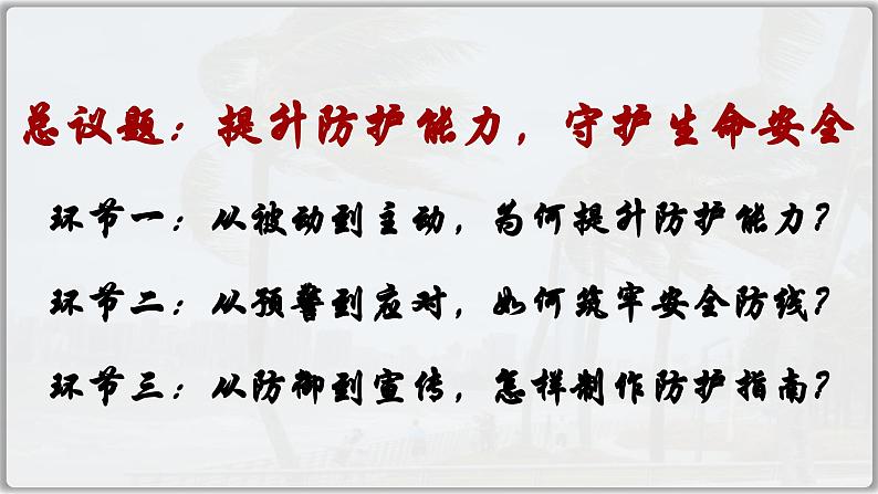 9.2提高防护能力（课件）  -2024-2025学年统编版道德与法治七年级上册03