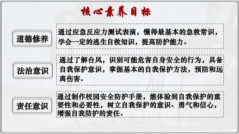 9.2提高防护能力（课件）  -2024-2025学年统编版道德与法治七年级上册04