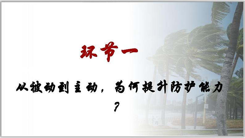 9.2提高防护能力（课件）  -2024-2025学年统编版道德与法治七年级上册05