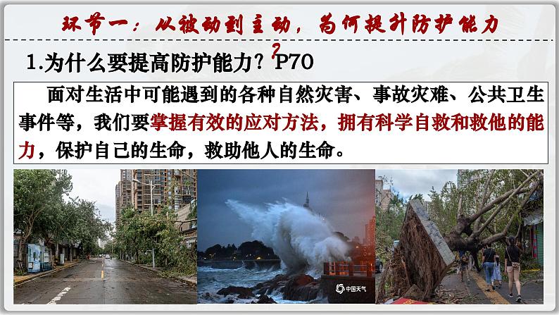 9.2提高防护能力（课件）  -2024-2025学年统编版道德与法治七年级上册07