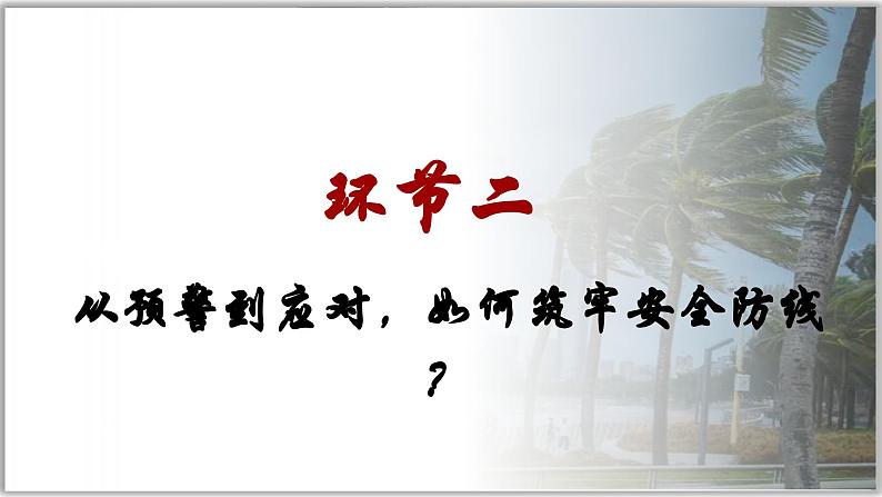 9.2提高防护能力（课件）  -2024-2025学年统编版道德与法治七年级上册08