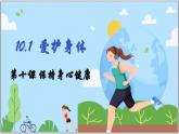 10.1 愛護(hù)身體 (課件）  -2024-2025學(xué)年統(tǒng)編版道德與法治七年級(jí)上冊