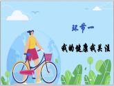 10.1 愛護(hù)身體 (課件）  -2024-2025學(xué)年統(tǒng)編版道德與法治七年級(jí)上冊