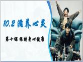 10.2 滋养心灵 (课件）  -2024-2025学年统编版道德与法治七年级上册