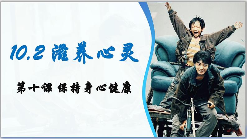 10.2 滋养心灵 (课件）  -2024-2025学年统编版道德与法治七年级上册第1页