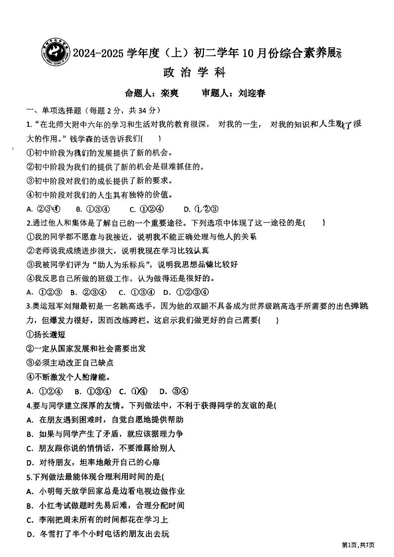 2024年哈尔滨市47中学七年级（上）期中考试道德与法治试题及答案11.1第1页