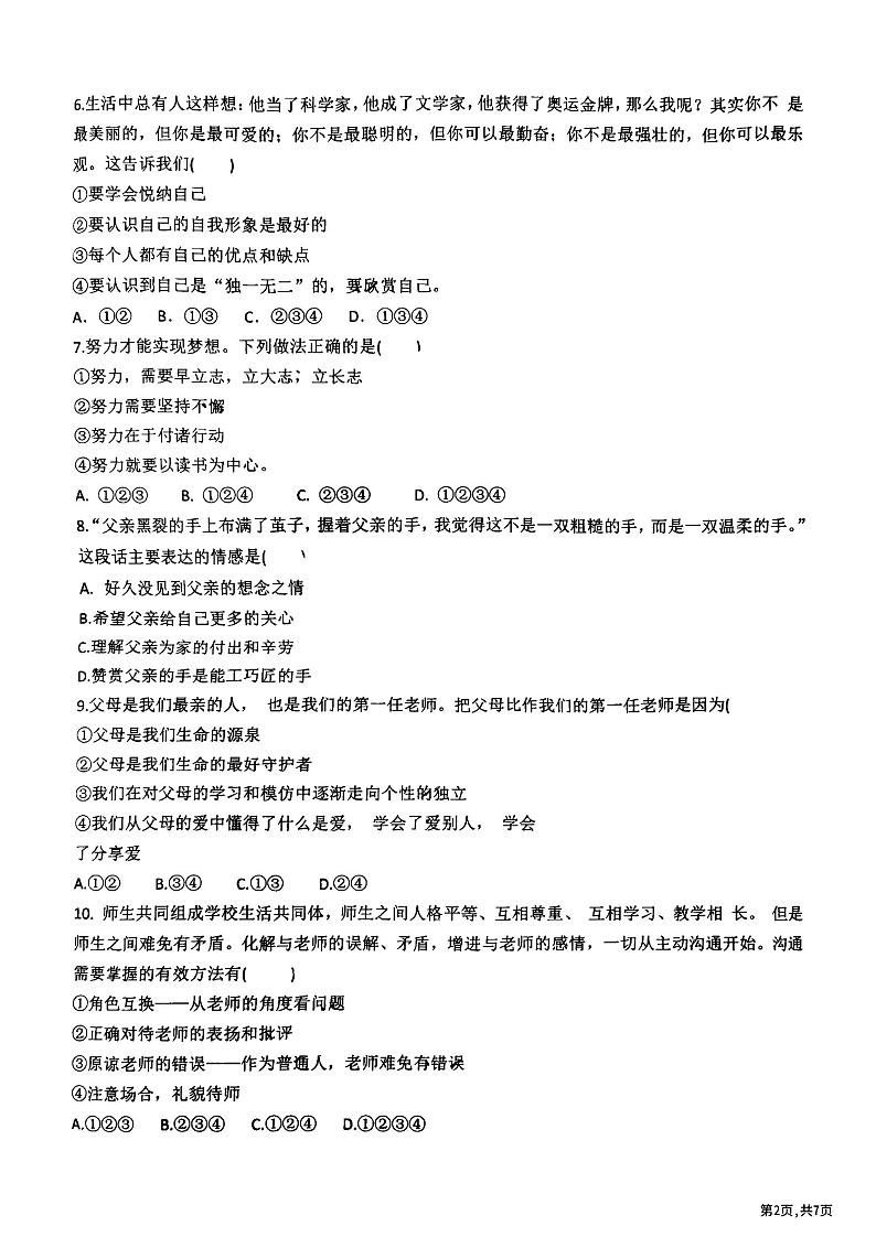 2024年哈尔滨市47中学七年级（上）期中考试道德与法治试题及答案11.1第2页