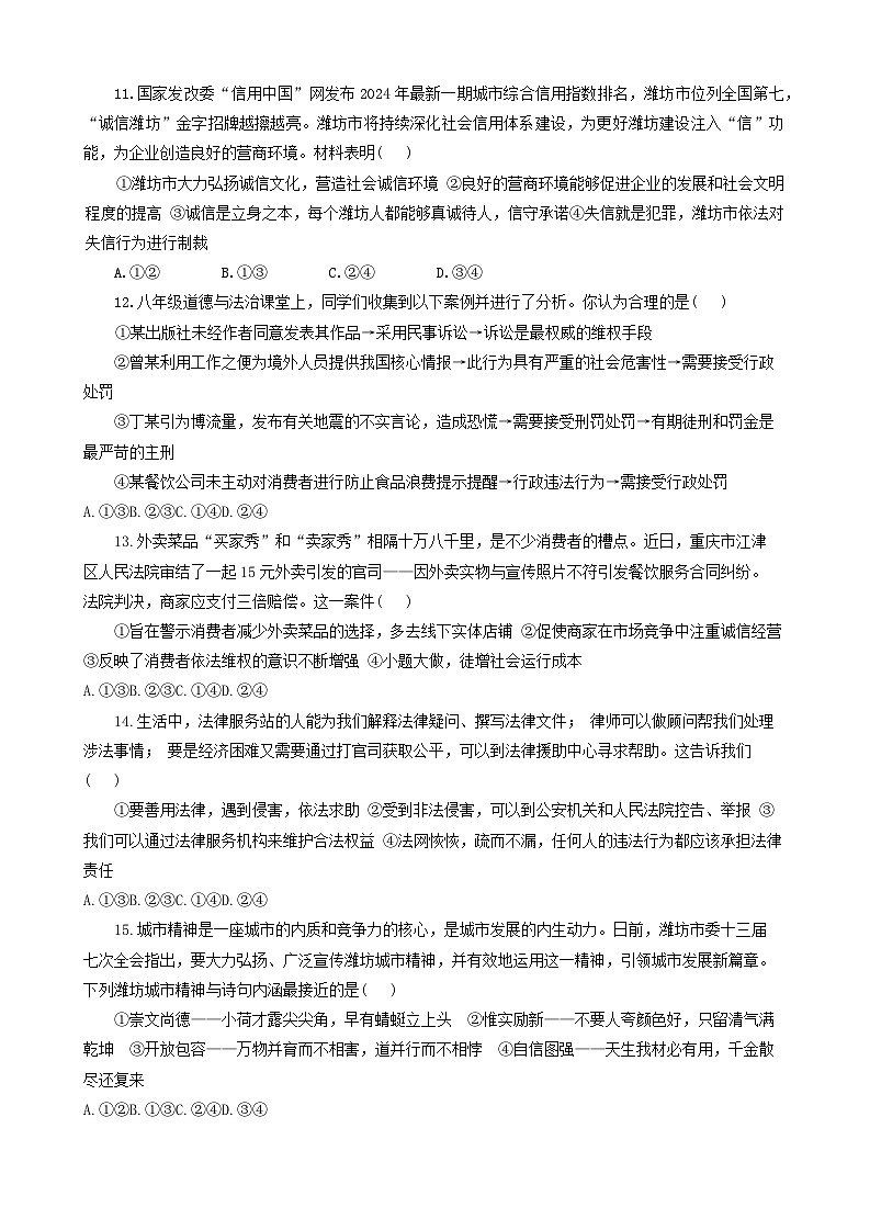 山东省潍坊市昌乐县 2024-2025学年八年级上学期11月期中道德与法治试题第3页