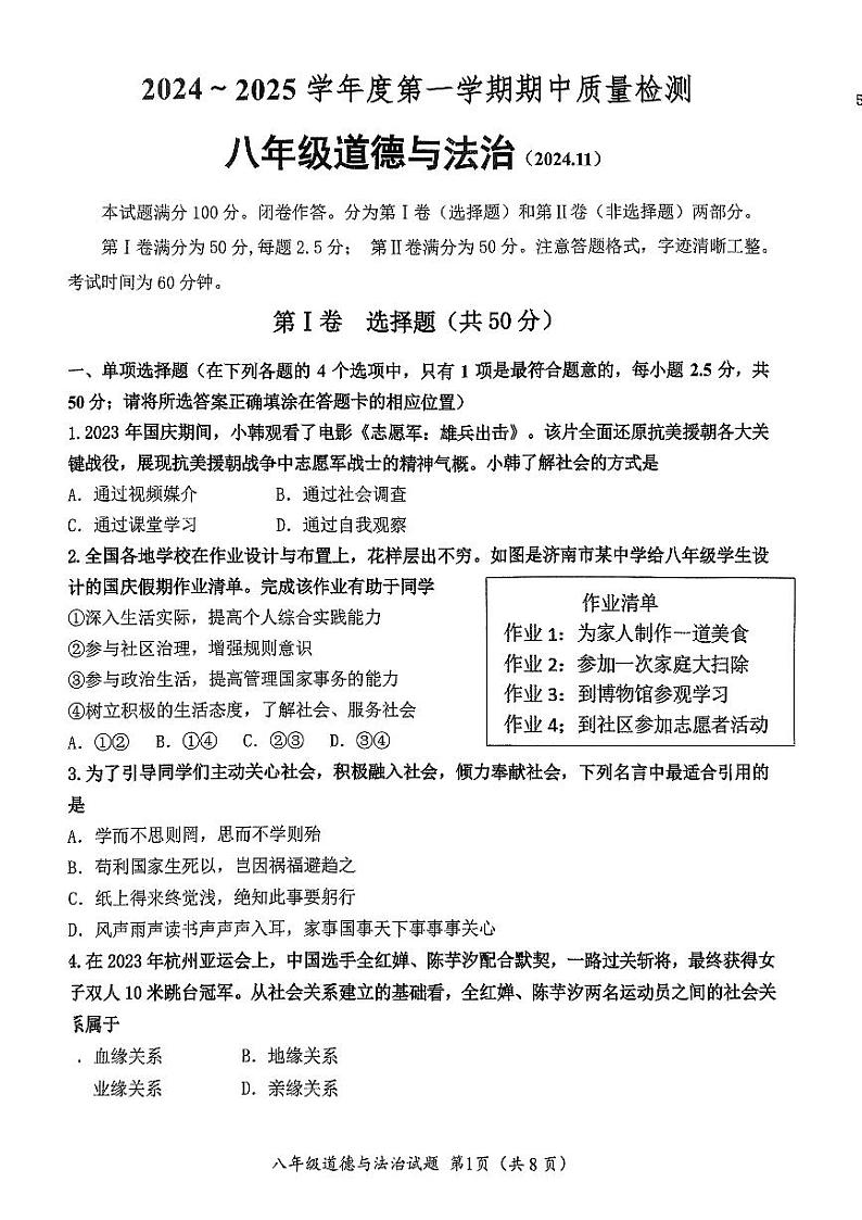山东省济南市槐荫区2024-2025学年八年级上学期11月期中道德与法治试题第1页