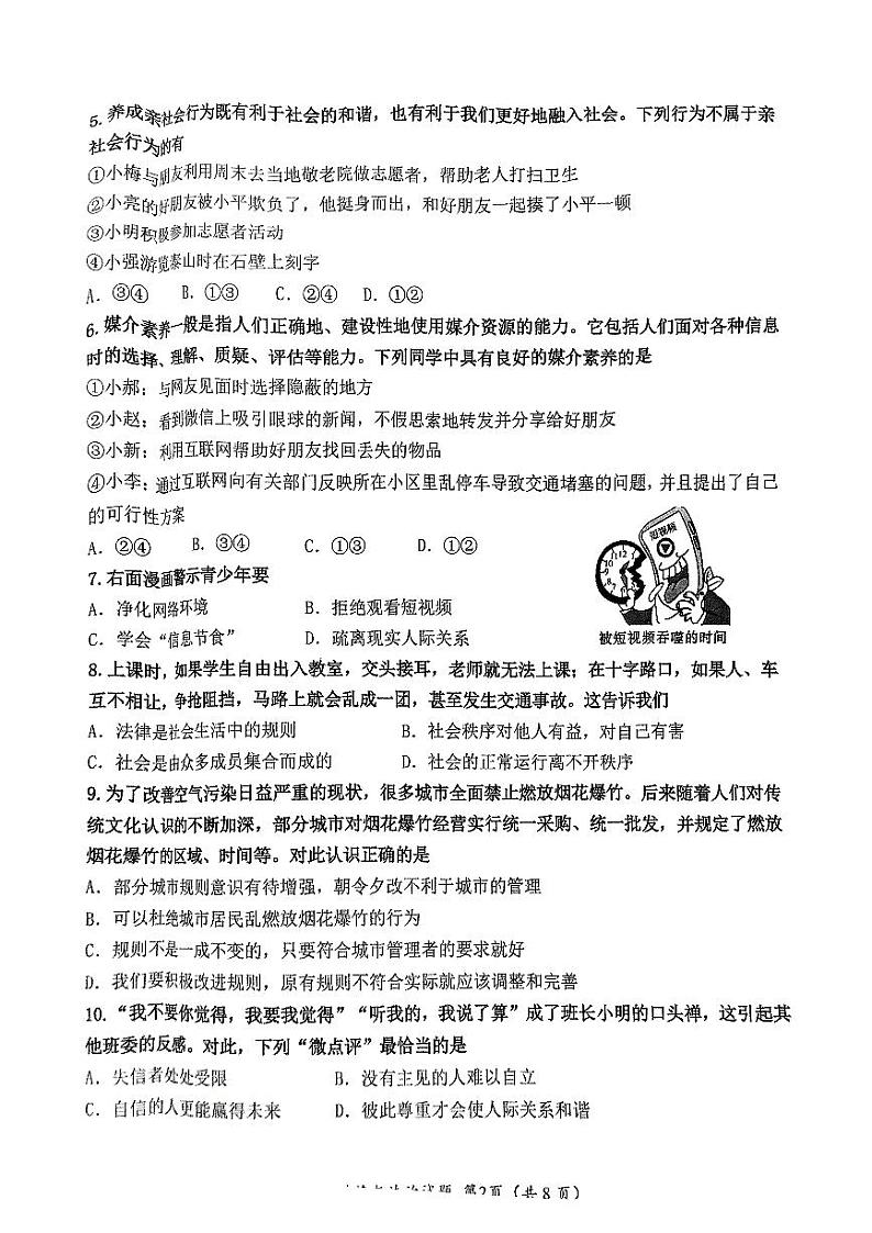 山东省济南市槐荫区2024-2025学年八年级上学期11月期中道德与法治试题第2页