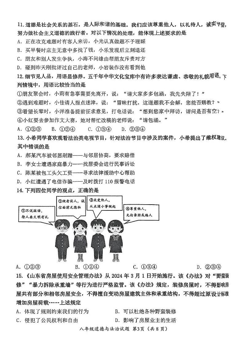 山东省济南市槐荫区2024-2025学年八年级上学期11月期中道德与法治试题第3页