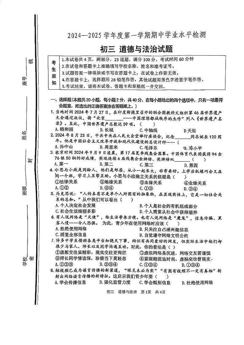 山东省淄博市张店区2024-2025学年八年级上学期11月期中道德与法治试题第1页