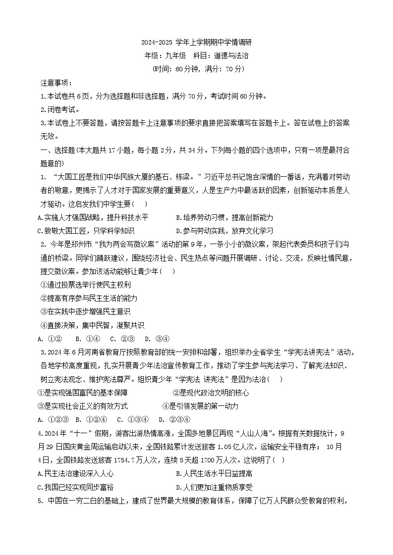 河南省实验中学等校2024-2025学年九年级上学期11月期中联考道德与法治试题第1页