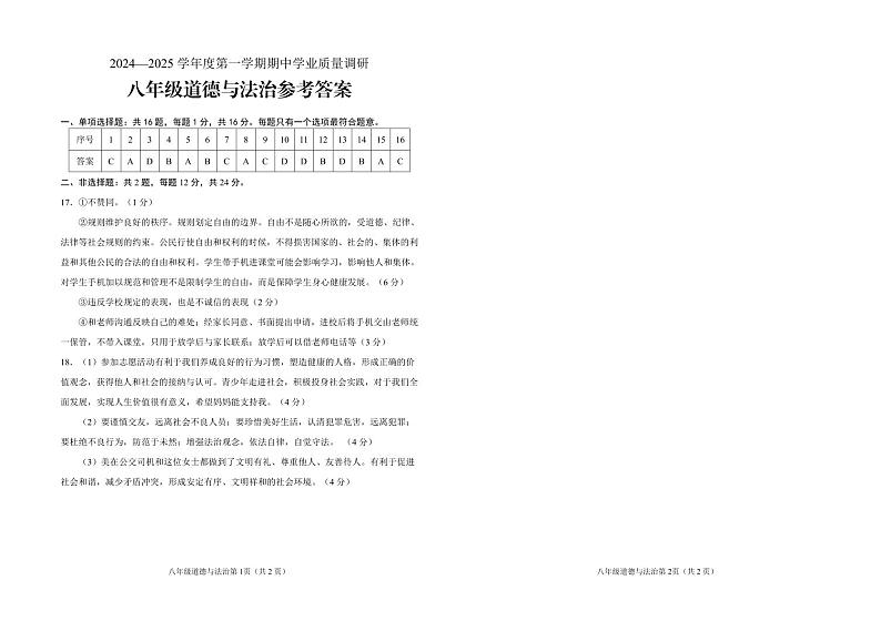 八年级道德与法治答案第1页
