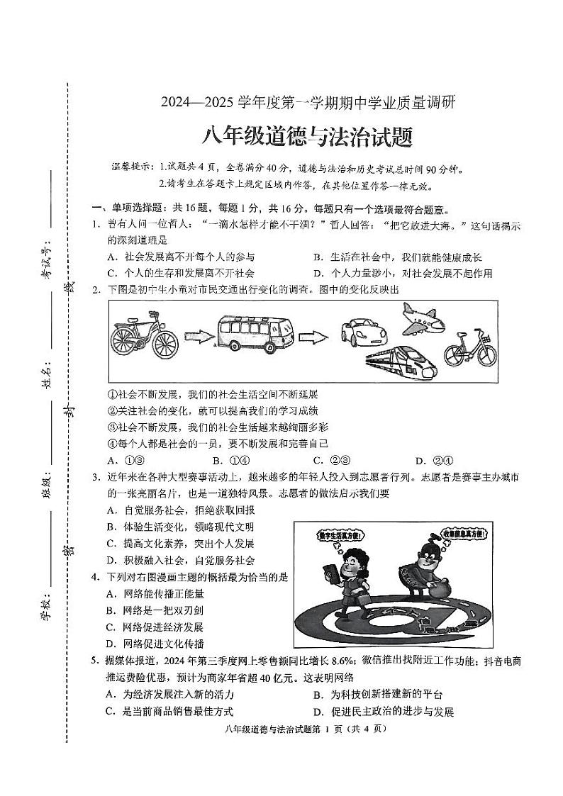 2024—2025学年度八年级道法期中试卷 (1)第1页