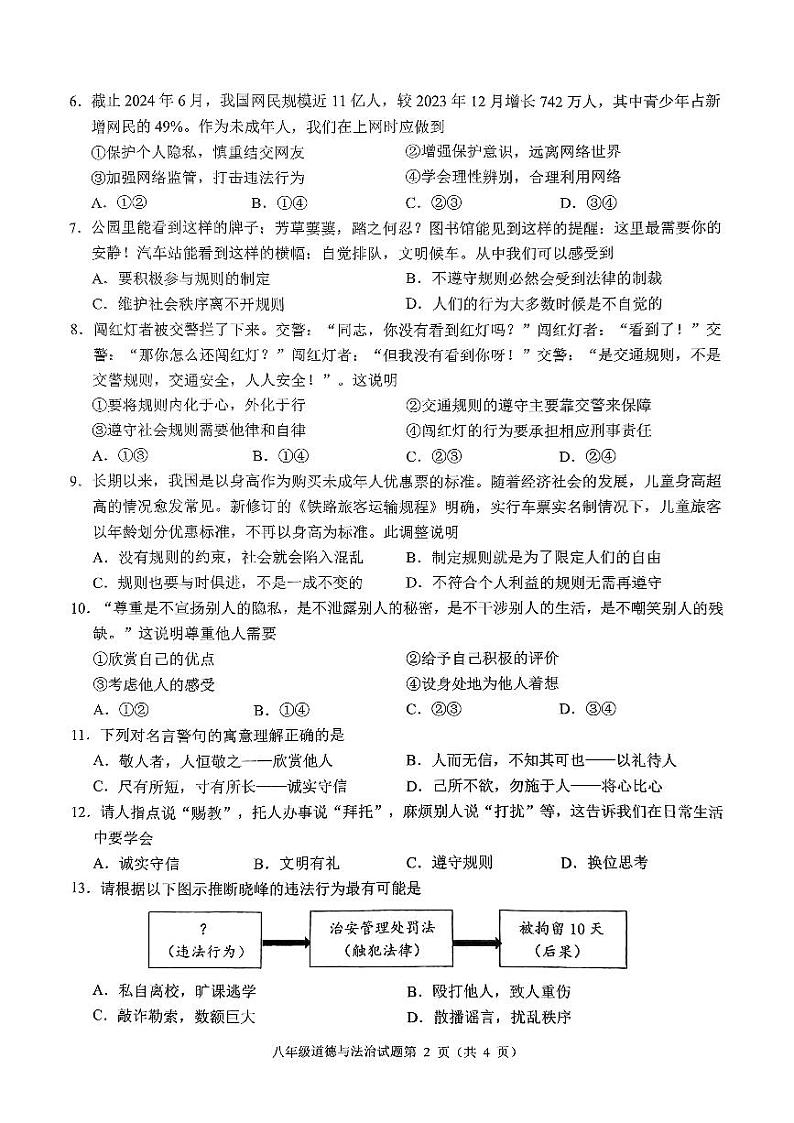 2024—2025学年度八年级道法期中试卷 (1)第2页