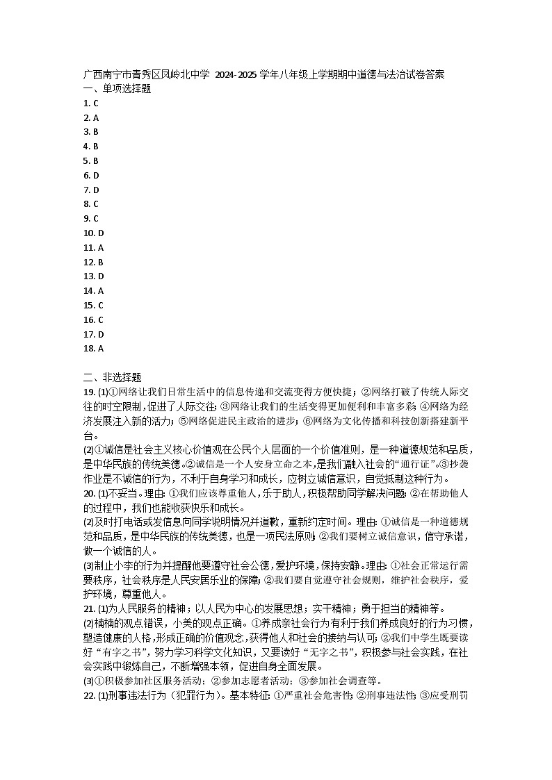 广西南宁市青秀区凤岭北路中学2024-2025学年八年级上学期期中道德与法治试卷01