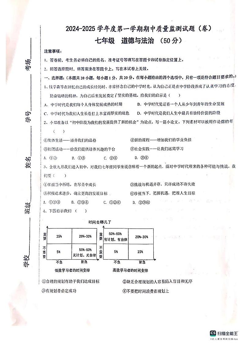 甘肃省平凉市庄浪县2024-2025学年七年级上学期10月期中道德与法治试题第1页