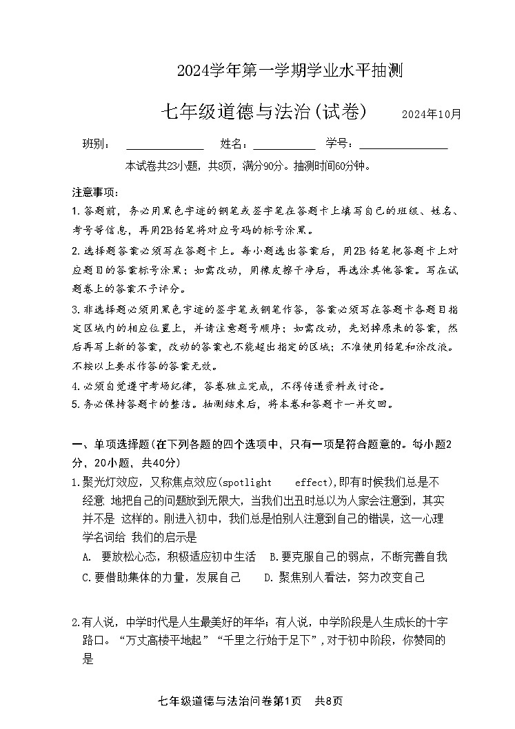 广东省广州市第一中学2024-2025学年七年级上学期10月期中道德与法治试题01