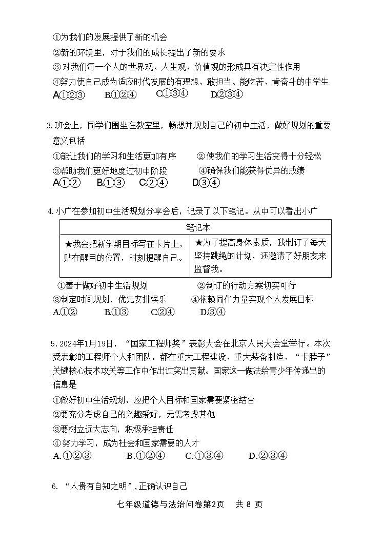 广东省广州市第一中学2024-2025学年七年级上学期10月期中道德与法治试题02