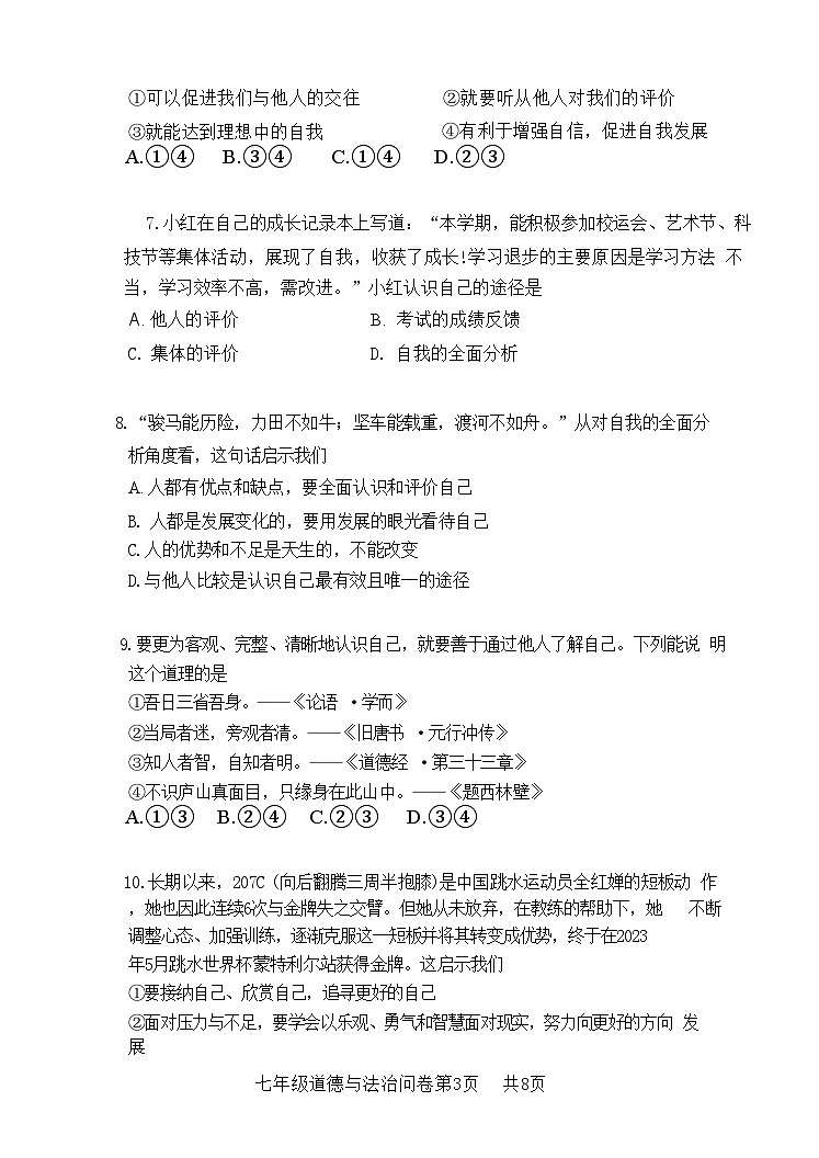 广东省广州市第一中学2024-2025学年七年级上学期10月期中道德与法治试题03