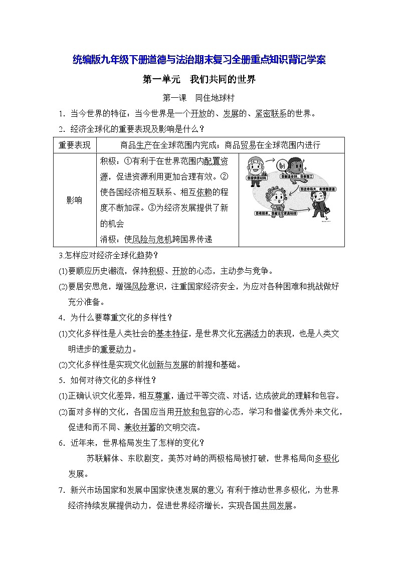 统编版九年级下册道德与法治期末复习全册重点知识背记学案第1页
